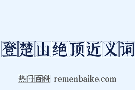 登楚山绝顶近义词是什么意思的图片